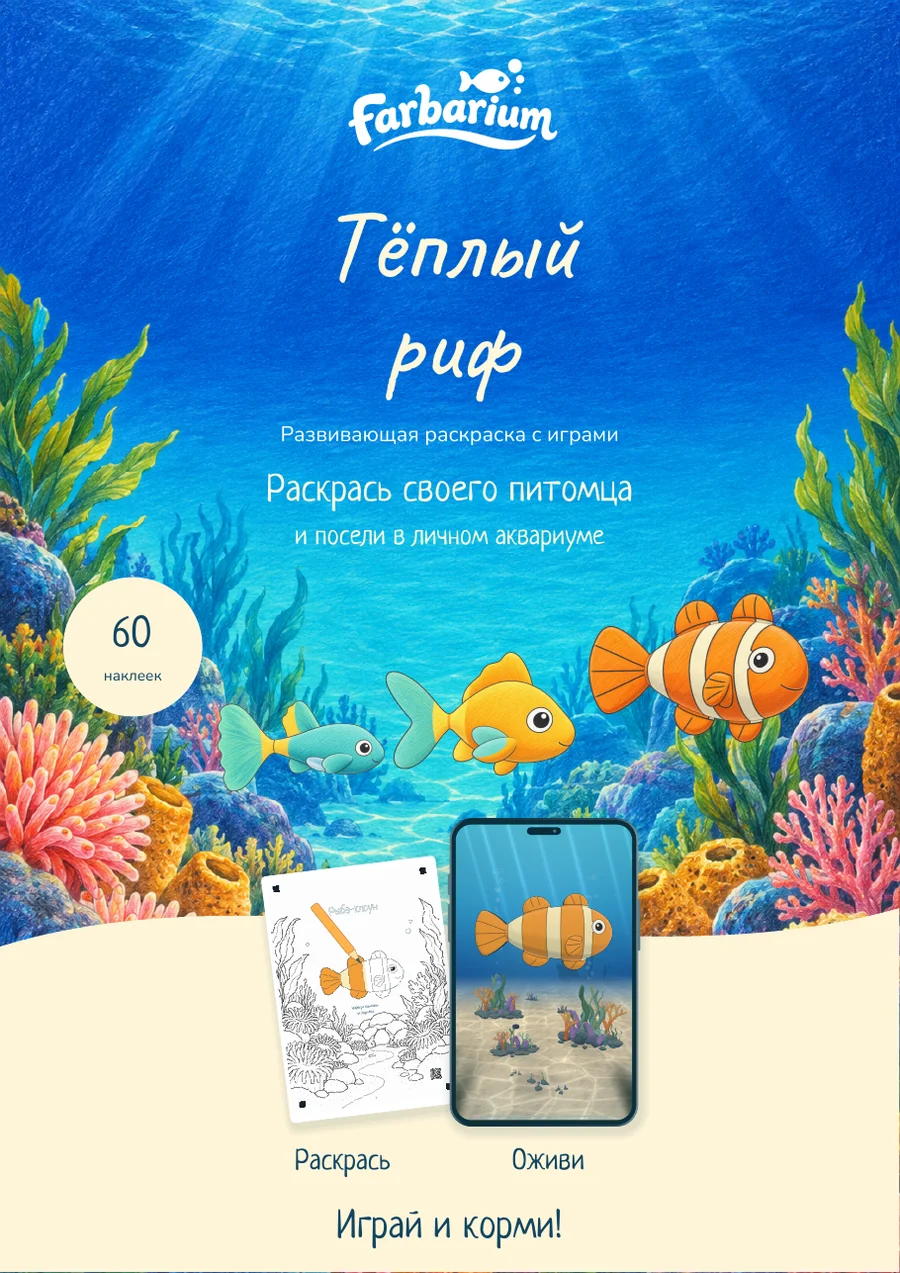 Обложка книги Farbarium «Тёплый риф»